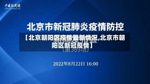 【北京朝阳区疫情最新情况,北京市朝阳区新冠疫情】