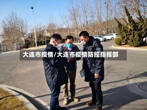 大连市疫情/大连市疫情防控指挥部-第3张图片