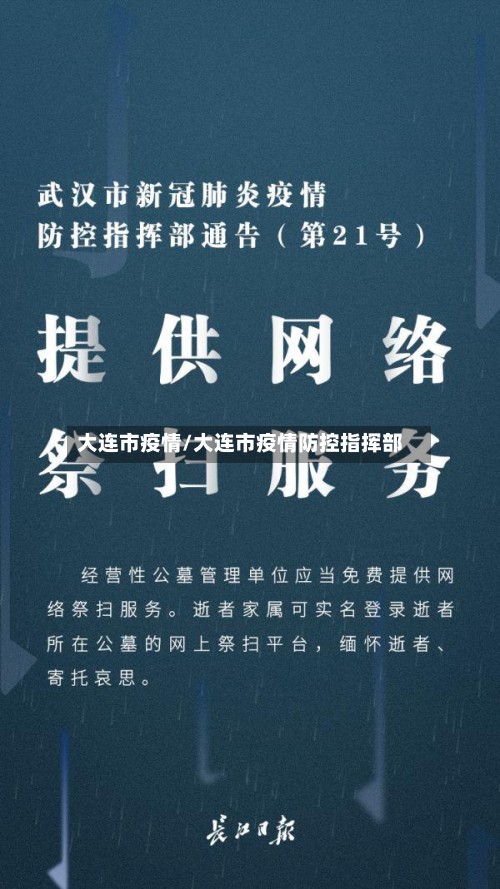 大连市疫情/大连市疫情防控指挥部