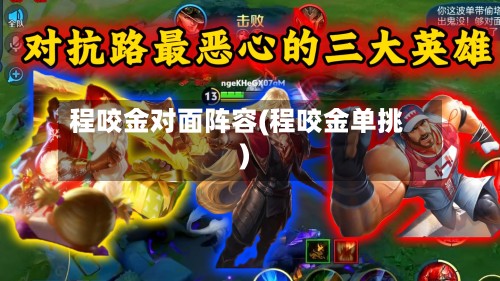 程咬金对面阵容(程咬金单挑)-第2张图片