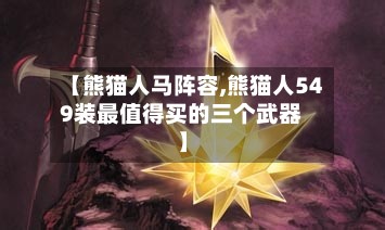 【熊猫人马阵容,熊猫人549装最值得买的三个武器】