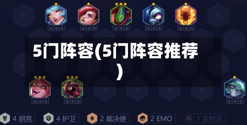 5门阵容(5门阵容推荐)