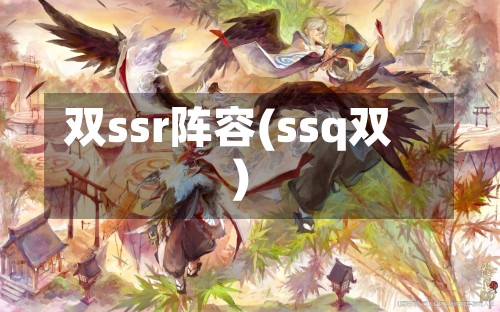 双ssr阵容(ssq双)-第3张图片
