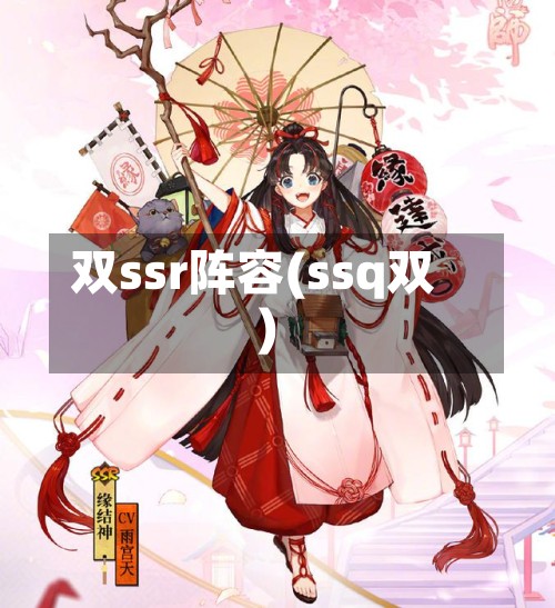 双ssr阵容(ssq双)-第2张图片