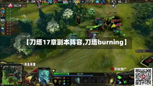 【刀塔17章副本阵容,刀塔burning】-第3张图片