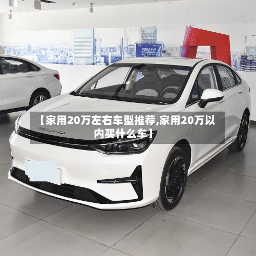 【家用20万左右车型推荐,家用20万以内买什么车】-第2张图片