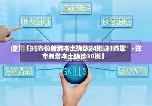 【31省份新增本土确诊24例,31省区市新增本土确诊30例】