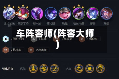 车阵容师(阵容大师)