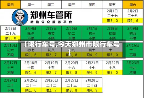 【限行车号,今天郑州市限行车号】
