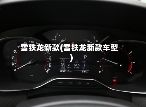 雪铁龙新款(雪铁龙新款车型)-第3张图片