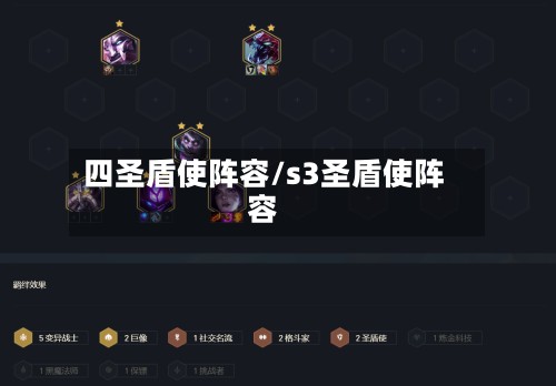 四圣盾使阵容/s3圣盾使阵容-第2张图片