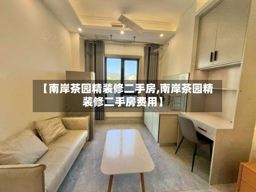 【南岸茶园精装修二手房,南岸茶园精装修二手房费用】