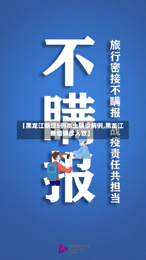 【黑龙江新增5例本土确诊病例,黑龙江新增确诊人数】-第2张图片