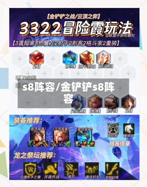 s8阵容/金铲铲s8阵容-第2张图片