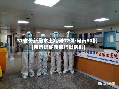 31省份新增本土病例97例:河南60例(河南确诊新型肺炎病例)