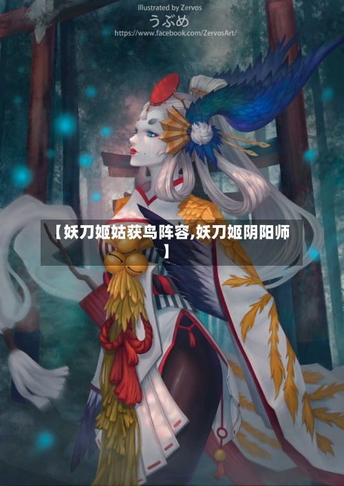 【妖刀姬姑获鸟阵容,妖刀姬阴阳师】-第2张图片