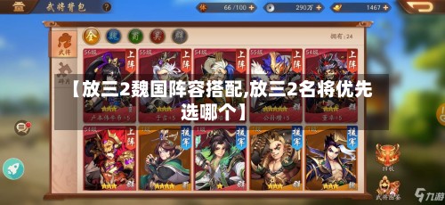 【放三2魏国阵容搭配,放三2名将优先选哪个】-第3张图片