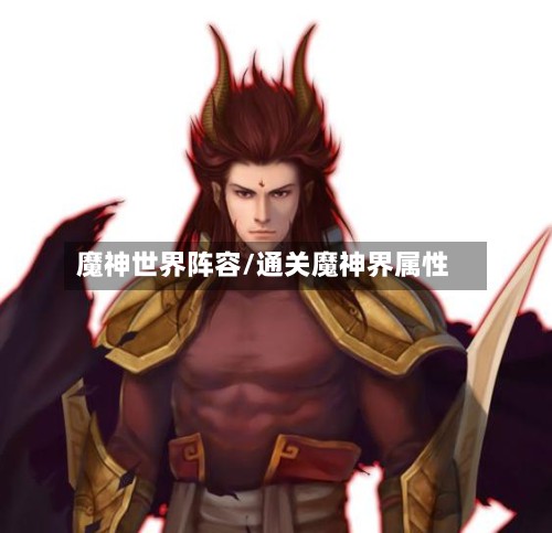 魔神世界阵容/通关魔神界属性-第3张图片