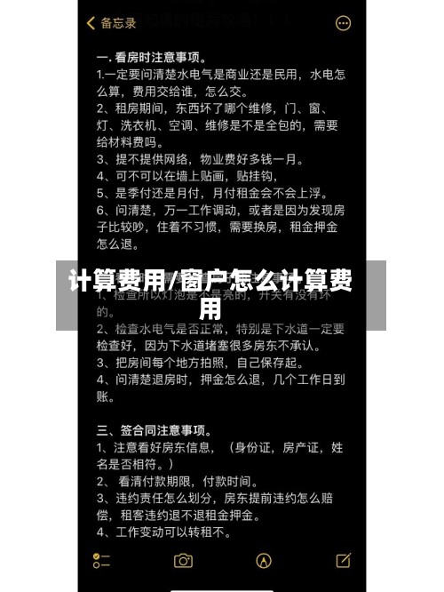 计算费用/窗户怎么计算费用-第3张图片