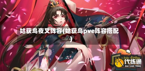 姑获鸟夜叉阵容(姑获鸟pve阵容搭配)