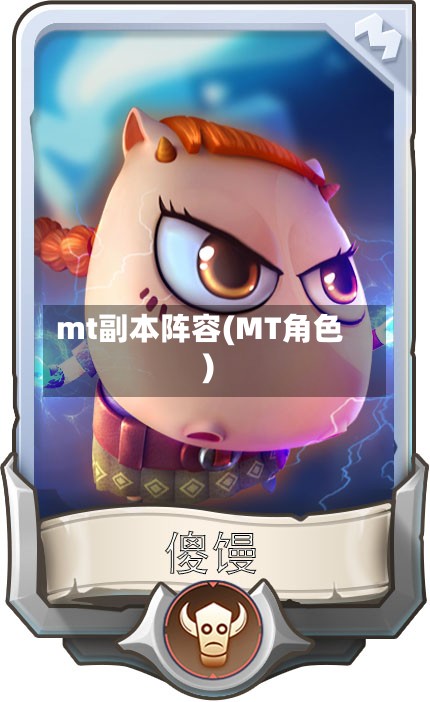 mt副本阵容(MT角色)-第2张图片
