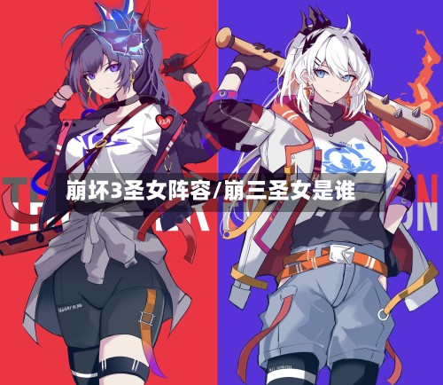 崩坏3圣女阵容/崩三圣女是谁