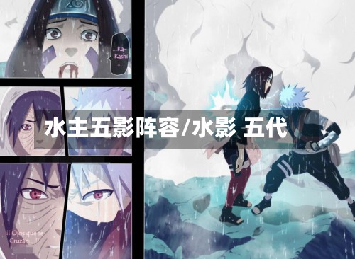 水主五影阵容/水影 五代-第2张图片