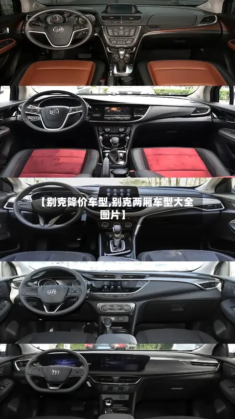 【别克降价车型,别克两厢车型大全图片】-第2张图片