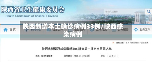 陕西新增本土确诊病例33例/陕西感染病例