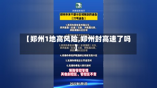 【郑州1地高风险,郑州封高速了吗】