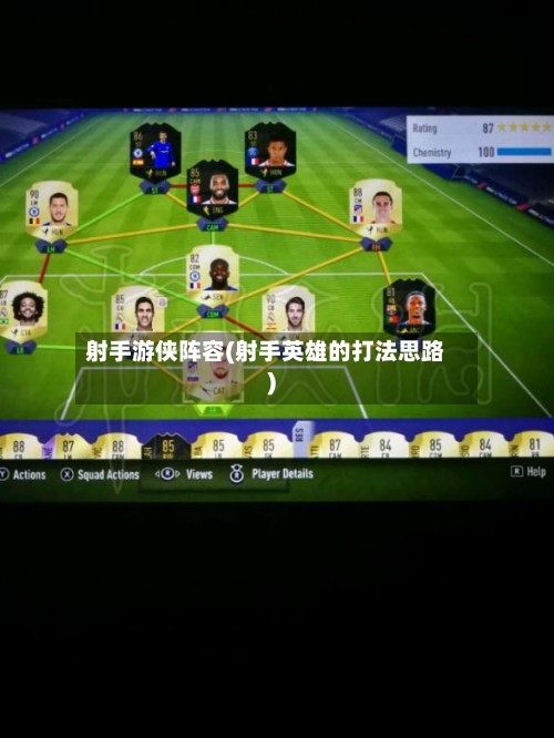 射手游侠阵容(射手英雄的打法思路)