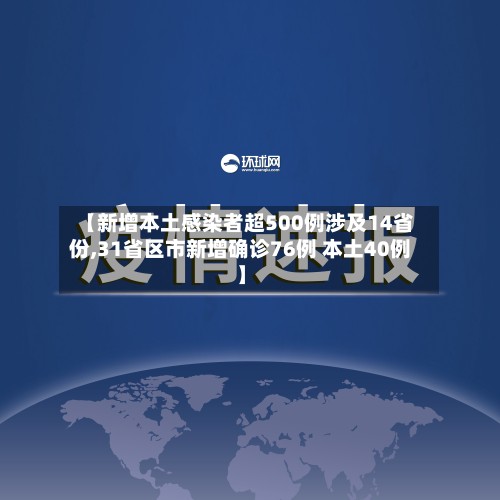 【新增本土感染者超500例涉及14省份,31省区市新增确诊76例 本土40例】-第3张图片