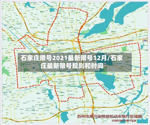 石家庄限号2021最新限号12月/石家庄最新限号规则和时间