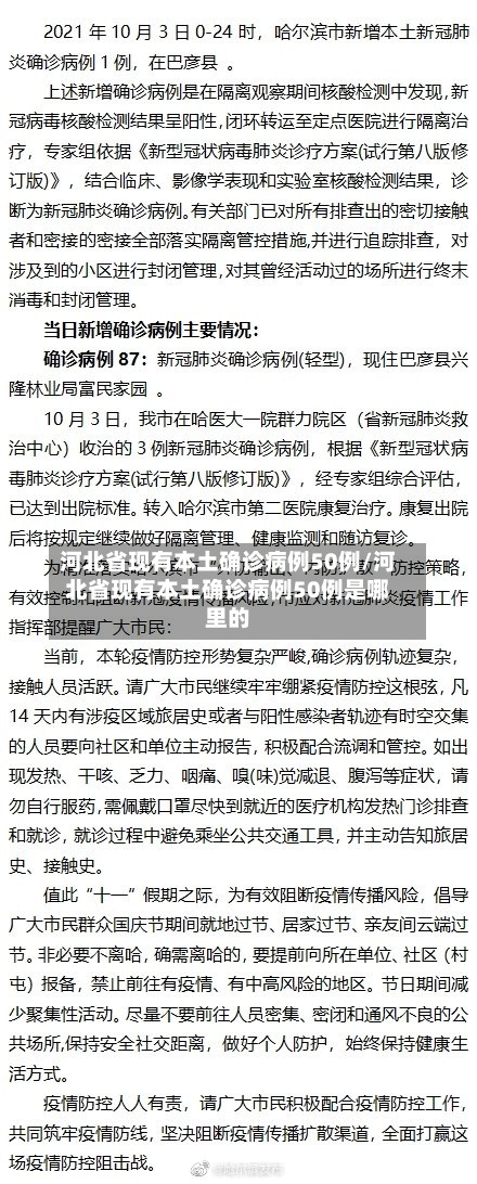 河北省现有本土确诊病例50例/河北省现有本土确诊病例50例是哪里的-第2张图片