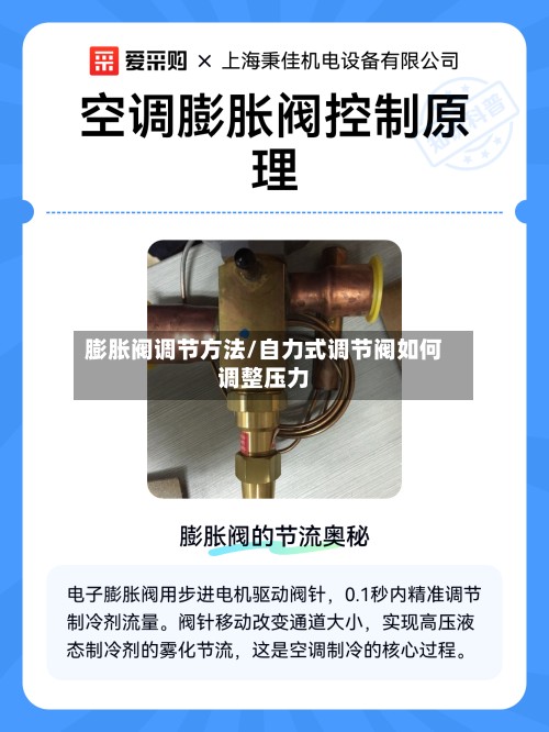 膨胀阀调节方法/自力式调节阀如何调整压力