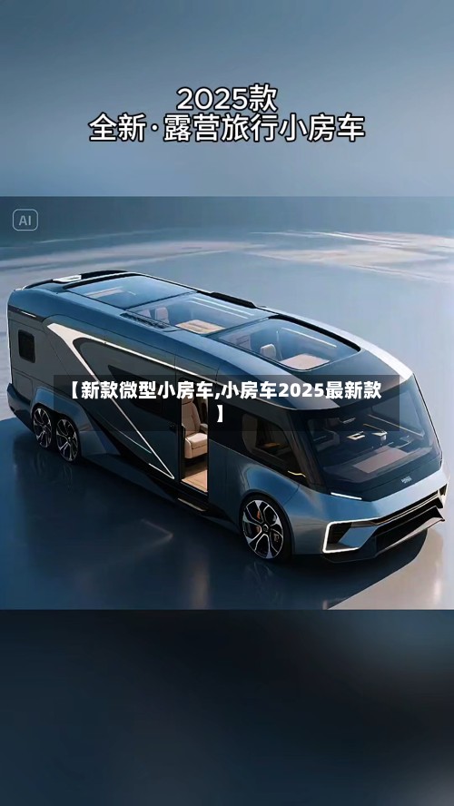 【新款微型小房车,小房车2025最新款】-第3张图片