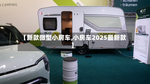 【新款微型小房车,小房车2025最新款】-第2张图片