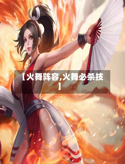 【火舞阵容,火舞必杀技】-第2张图片