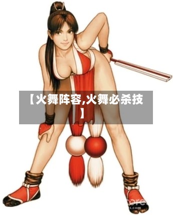 【火舞阵容,火舞必杀技】