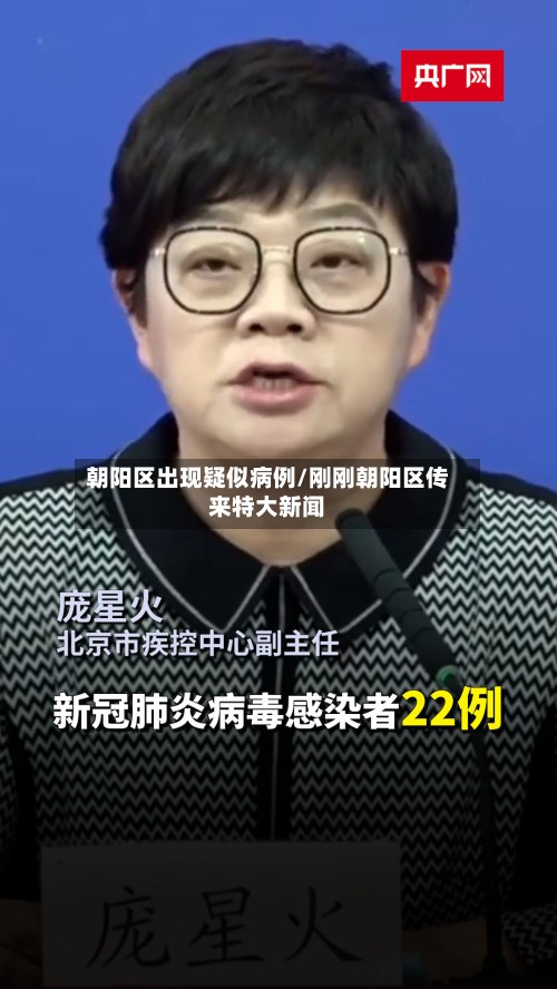 朝阳区出现疑似病例/刚刚朝阳区传来特大新闻