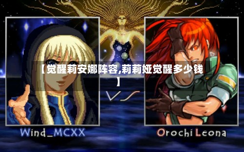 【觉醒莉安娜阵容,莉莉娅觉醒多少钱】