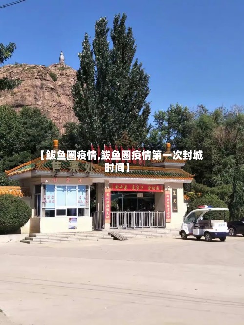 【鲅鱼圈疫情,鲅鱼圈疫情第一次封城时间】-第2张图片