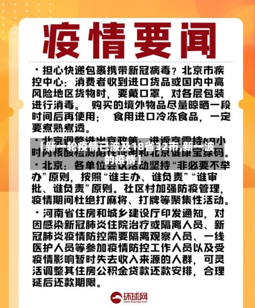 【新一轮疫情已波及18省32市,新一波的疫情】-第2张图片