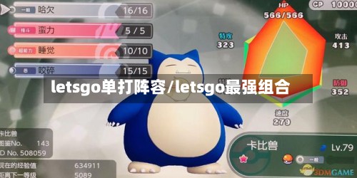 letsgo单打阵容/letsgo最强组合-第2张图片