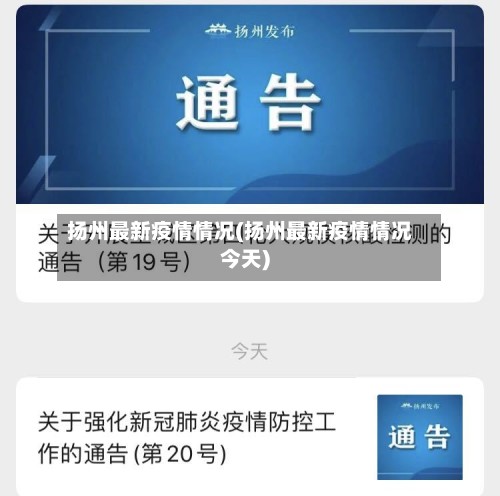 扬州最新疫情情况(扬州最新疫情情况今天)