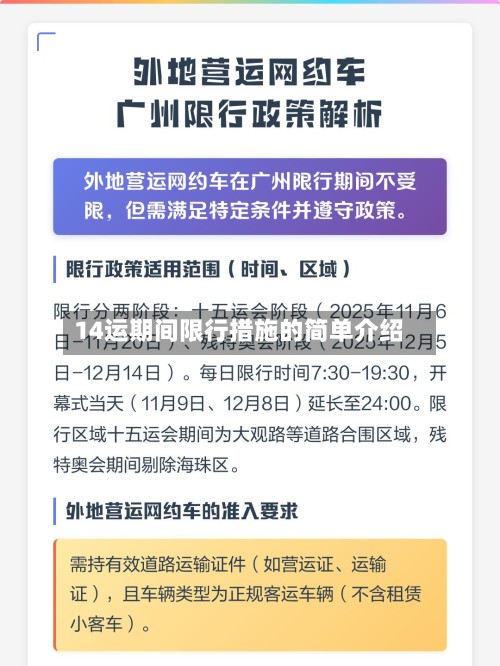 14运期间限行措施的简单介绍