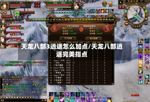 天龙八部3逍遥怎么加点/天龙八部逍遥完美指点