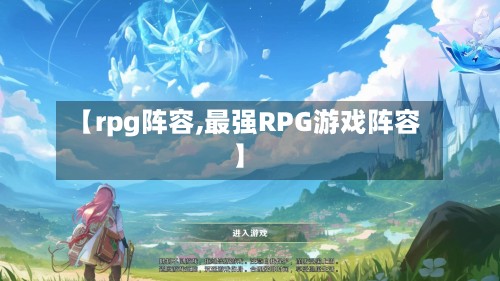 【rpg阵容,最强RPG游戏阵容】