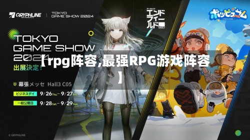 【rpg阵容,最强RPG游戏阵容】-第2张图片