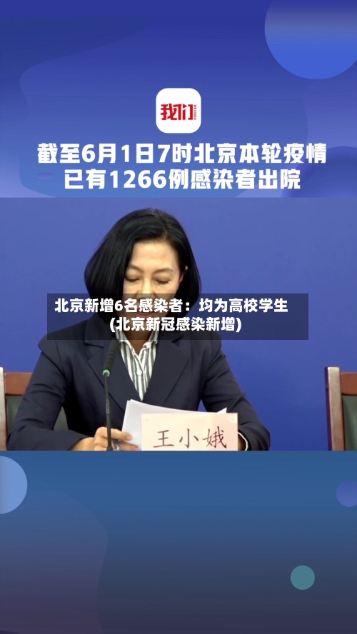 北京新增6名感染者：均为高校学生(北京新冠感染新增)-第2张图片